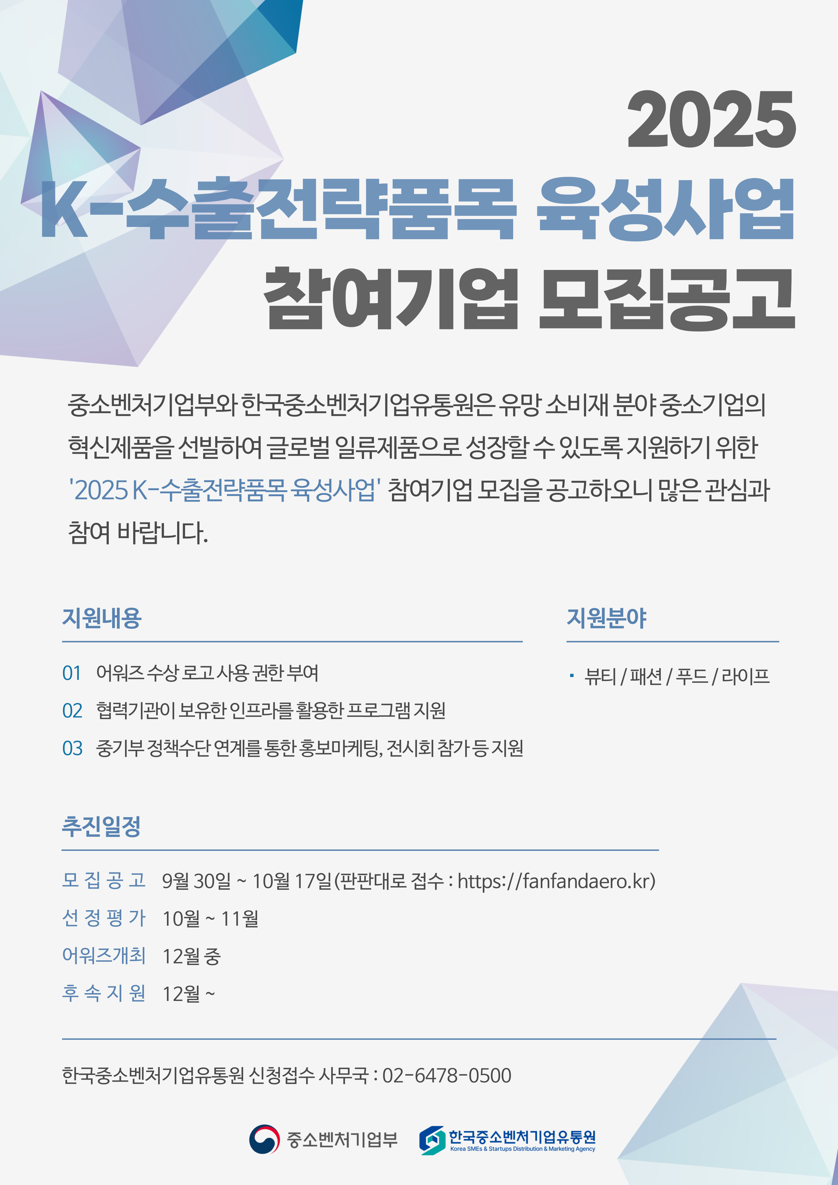 한국중소벤처기업유통원] 2025년 K-수출전략품목 참여기업 모집 공고