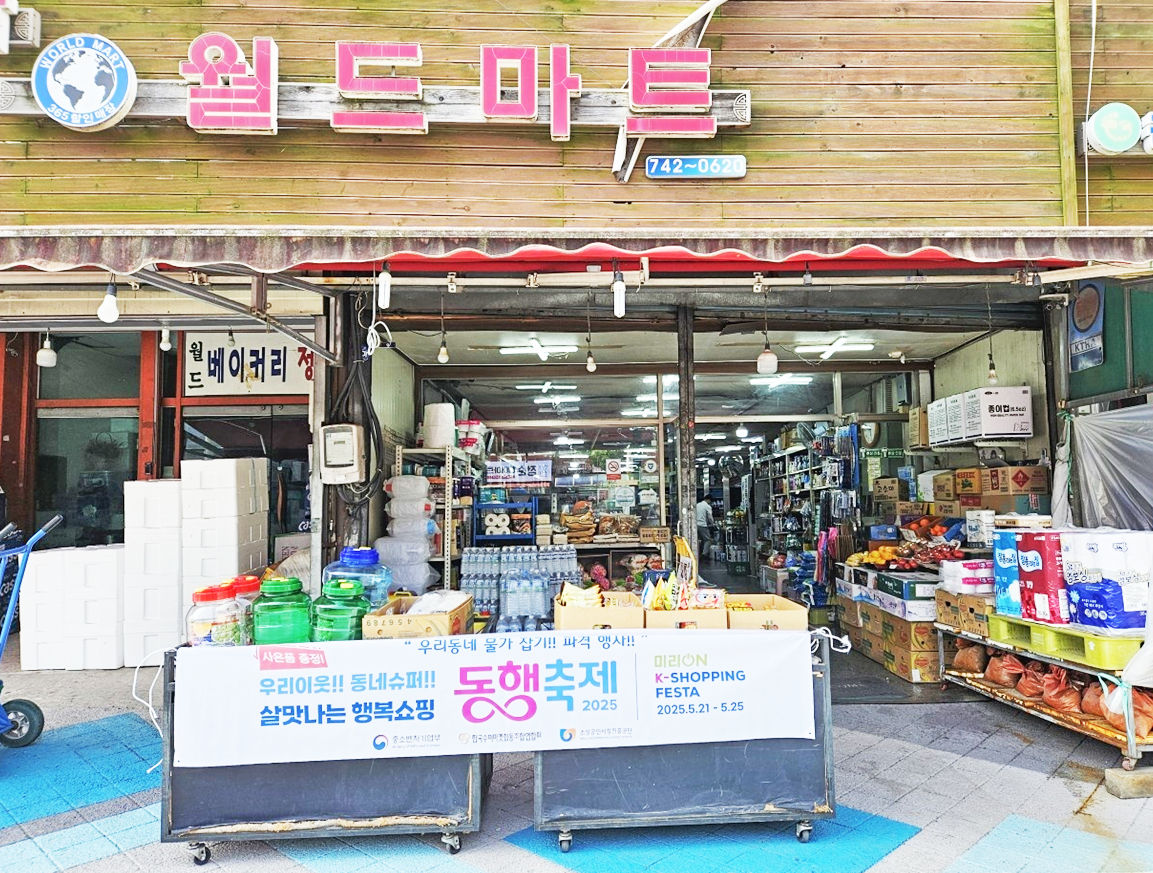 중소벤처기업부가 주최한 ‘5월 동행축제’에 참여한 수퍼연합회 소속 전남동부조합 조합원 점포 ‘월드마트’의 모습.  		[한국수퍼마켓협동조합연합회]