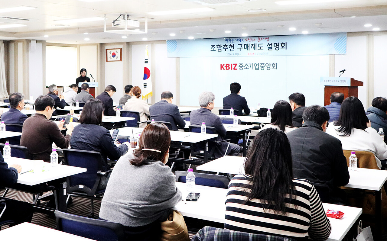 지난 11일 여의도 중기중앙회에서 열린 ‘조합추천 구매제도 설명회’에서는 ‘조합추천 수의계약 제도’와 ‘소기업 공동사업제품 우선구매 제도’의 내용과 활용 방법, 우수사례가 소개됐다.
