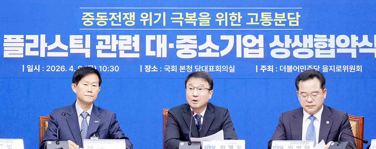 지난 9일 더불어민주당 을지로위원회 주최로 국회에서 ‘중동전쟁 위기 극복을 위한 고통 분담 플라스틱 관련 대·중소기업 상생협약식’에서 한병도 원내대표(가운데)가 인사말을 하고 있다. 왼쪽부터 채정묵 프라스틱공업협동조합연합회장, 한 원내대표, 민병덕 을지로위원장. 	[연합뉴스]