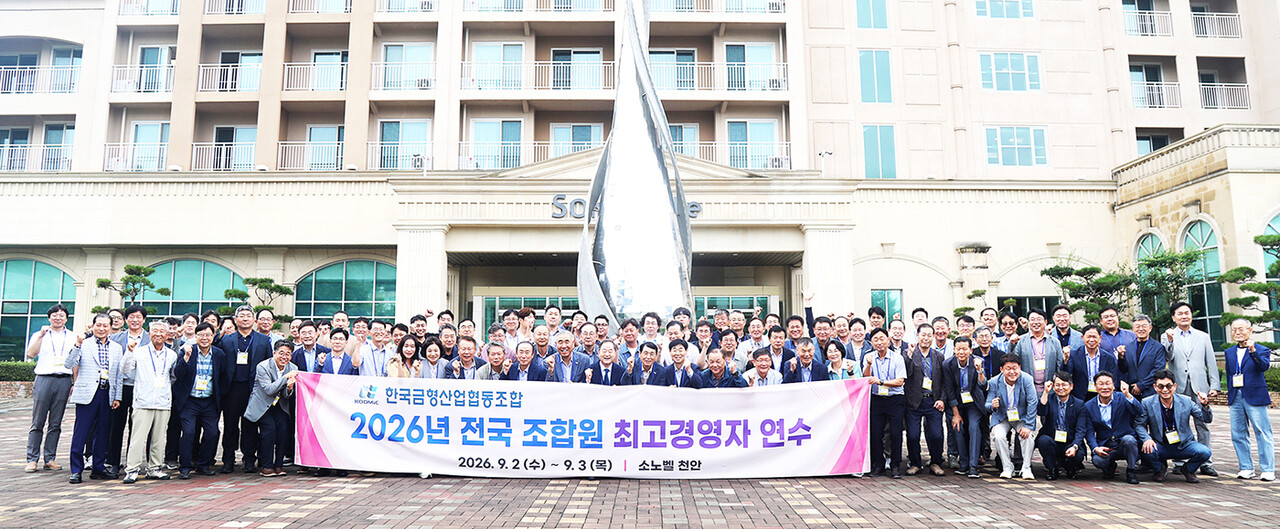 지난 2~3일 충남 천안 소노벨에서 열린 금형조합 ‘2026 전국 조합원 최고경영자 연수’ 참석자들이 기념 촬영을 하고 있다.	[한국금형산업협동조합]